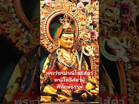 พระวัชรปาณีโพธิสัตว์พระโพธิสั