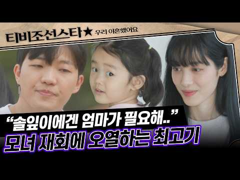 [#우리이혼했어요] 모녀의 눈물겨운 재회를 지켜보며 오열하는 최고기 #TVCHOSUNSTAR (TV CHOSUN 201204 방송)