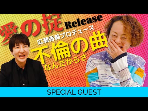 【広瀬香美×歌心りえ】プロデュース楽曲「愛の掟」リリース開始🎧 二人の出会いや楽曲裏話まで語り尽くし‼️