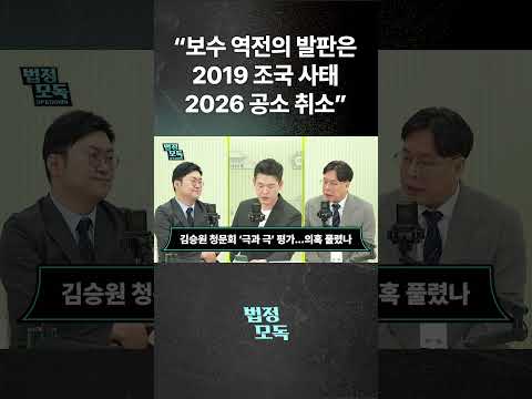 “보수 역전의 발판은 2019 조국 사태 2026 공소 취소”