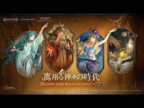 『リバース：1999』×『アサシンクリード』 コラボ コスチュームPV「鷹翔る神々の時代」
