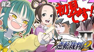 🌳#2【 逆転裁判2 】🔰第2話から🔰初見の異議あり！をふたたび！くらえ！！！！！【 逆転裁判123 ❘ ネタバレあり 】