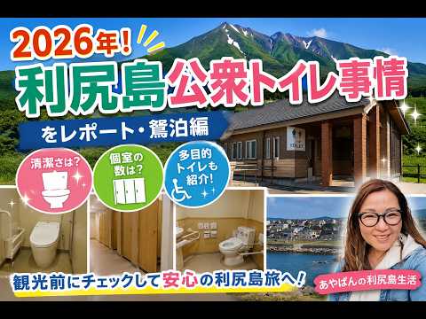 【利尻島】2026年!公衆トイレ事情をレポート!鴛泊編。多目的トイレも紹介!