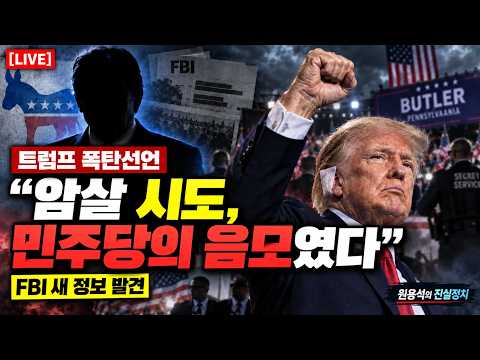 [LIVE] 트럼프 “나를 향한 버틀러 암살 시도는 민주당 음모” | <strong>이란</strong> 선박 2척 파괴 | 미국, 사상 처음 우주무기 배치 <strong>공식</strong> 인정 | 김민석이 언급한 이재명 탄핵