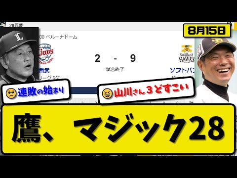 【1位vs6位】ソフトバンクホークスが西武ライオンズに9-2で勝利…8月15日一発攻勢で貯金34優勝マジック28…先発石川3回2失点…柳町1本塁打&山川3本塁打の活躍【最新・反応集・なんJ・2ch】