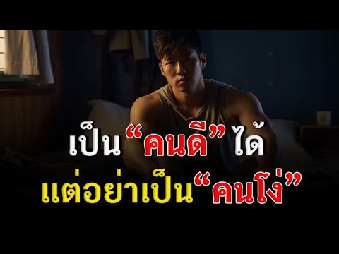 8ข้อที่ว่าคุณใจดีมากคนรอบข้าง