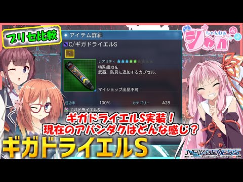 【PSO2 NGS】ギガドライエルS実装！現在のアバンダクはどんな感じ？【VOICEROID】