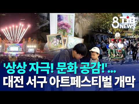'상상 자극! 문화 공감!'…대전 서구 아트페스티벌 개막｜ TJB 대전·세종·충남뉴스