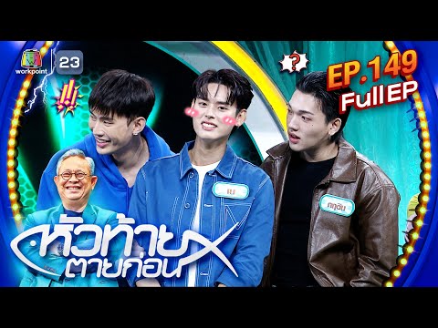 หัวท้ายตายก่อน|EP.149|2ธ.