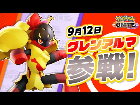 『Pokémon UNITE（ポケモンユナイト）』グレンアルマが参戦！