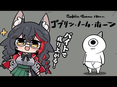【 ゴブリン・ノーム・ホーン 】バイト戦士で成り上がる！【 ホロライブ / 大神ミオ 】