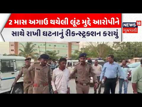 Aravalli Crime News | 2 માસ અગાઉ થયેલી લૂંટ મુદ્દે આરોપીને સાથે રાખી ઘટનાનું રીકન્સ્ટ્રક્શન કરાયું