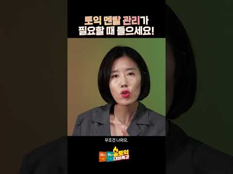 <strong>토익</strong> 멘탈관리가 필요할 때 들으세요! #shorts