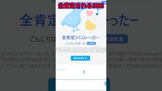 どんなヤバいツイートも肯定される最高のSNSを楽しめる全肯定シミュレーター #vtuber #ゲーム実況