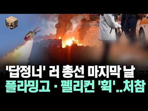 [뉴스'함'] '답정너' 러 총선 마지막 날, 플라밍고·펠리컨 '휙'..처참