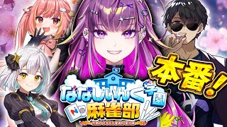 ※5分遅延あり【雀魂】本番いくじぇ！！あじさい組　#ななし雀魂杯夏の陣  w/ ぼんじゅうる / 花奏かのん / 飛良ひかり　【羽流鷲りりり