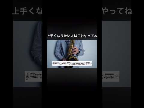 サックスが上手くなりたい人はこれやってね