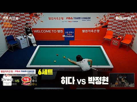 6세트 SK렌터카(히다)vs하림(박정현)[웰컴저축은행 PBA팀리그 3R]