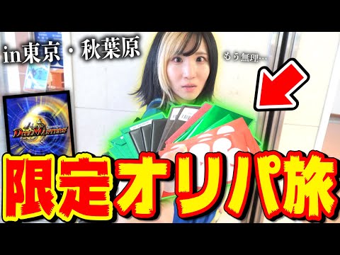 バカな相方が100万かけても引けなかった『例の超高額カード当たるまで帰れないオリパ旅』in秋葉原したらまさかの奇跡がwww 【デュエマ】