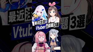 【激動】最近バズったVTuberの話題3選 #キズナアイ #にじさんじ #リゼ・ヘルエスタ #七次元生徒会 #shorts