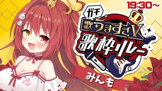 【#ガチ歌うますぎV歌枠リレー】奈良のガハハ歌姫みんもです 【#みんも #vsinger】