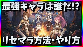 【風と竜の歌】リセマラ当たり最強キャラは？ガチャ攻略【リセマラ方法・やり方】