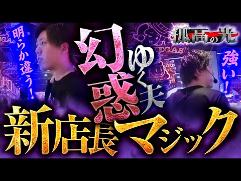 【ゆく夫 / 孤高の光 第43弾】幻惑ゆく夫 新店長マジック