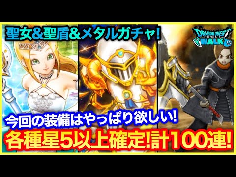 #256【ドラクエウォーク】聖女＆聖盾＆メタルガチャ計100連！今回の装備はやっぱり欲しい！【攻略解説】