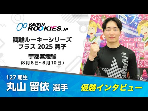 【競輪ルーキーシリーズプラス2025  in 宇都宮】男子決勝 丸山留依選手 勝利インタビュー