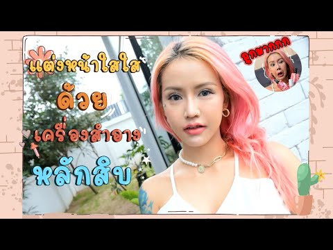 แต่งหน้าใสใส-ด้วยเครื่องสำอางห แต่งหน้าใสใส-ด้วยเครื่องสำอางห