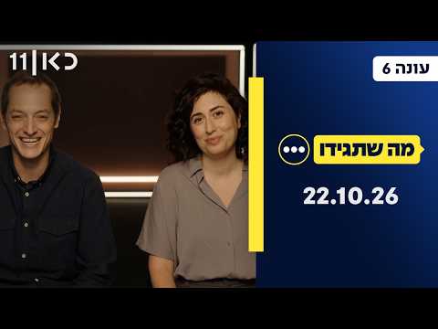 מה שתגידו עונה 6 | 22.10.26