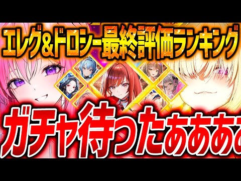 【メガニケ】ガチャSTOP!!年始まで優先度&水着エレグ最終評価ランク!!【勝利の女神NIKKE】