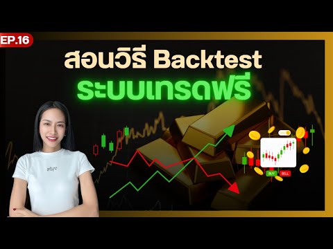 ฟรีการทดสอบย้อนหลังbacktest