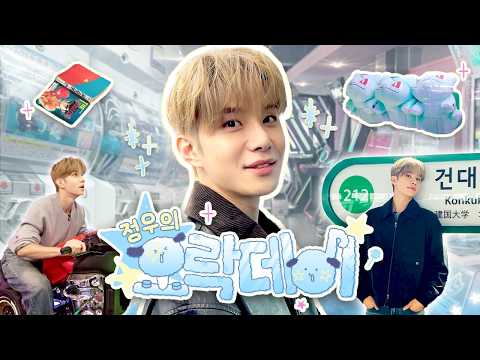 🐶 무조건❕뽑는다는 마인드로 갈게요😏🐾🕹️ | ૮₍ 정우의 오락데이 ₎ა