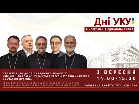 Презентація проєкту «Від місії до єпархії: Українська греко-католицька Церква у сучасній Франції»