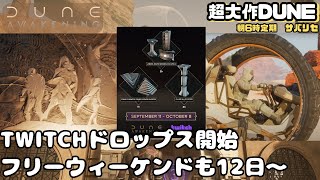 【Dune Awakening #47】今日もDLC先にすすめますかね【デューン アウェイクニング】