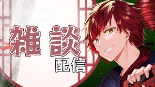 お久雑談【Vtuber/音鳴さんて】