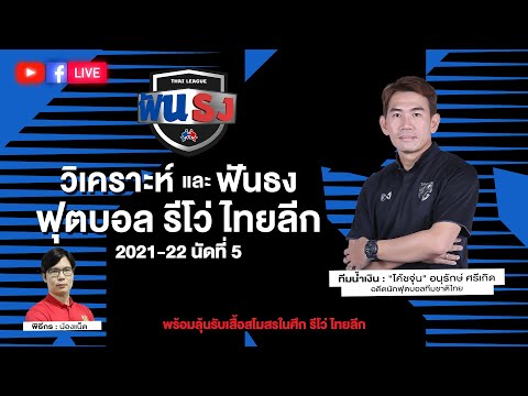 🔴 LIVE ไทยลีกฟันธง วิเคราะห์ฟุตบอล รีโว่ ไทยลีก 2021-22 นัดที่ 5