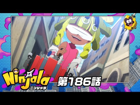 アニメ『ニンジャラ』第186話[1週間限定配信2025年10月10日11時59分まで]