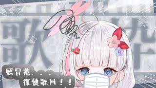 🍡感冒了...復健歌回！終於可以唱歌了嗚嗚嗚嗚嗚嗚嗚嗚 ♡ 陪我咪 ♡ 【夏羽由里/Vtuber】 #shorts