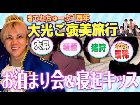 KEY TO LIT【きてれちゅーぶ１周年🎉大光ご褒美旅行】お泊まり会＆寝起キッス💋