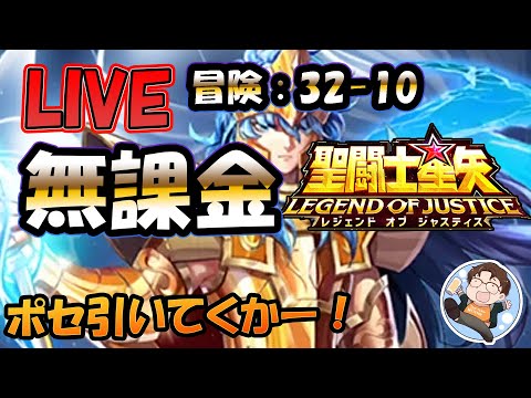 【 #聖闘士星矢LoJ 】無課金配信！32章10なう！ポセ復刻引いていくかー！【 #レジェンドオブジャスティス 】