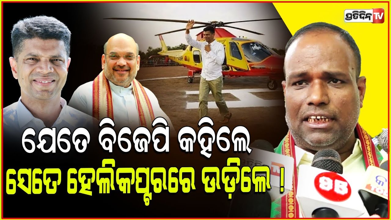 ଯେତେ କହୁଥିଲା ବିଜେପି କାର୍ତ୍ତିକ ସେତେ ହେଲିକପ୍ଟର ରେ ଉଡ଼ିଲେ ! Vk Pandian is more powerful than Naveen.