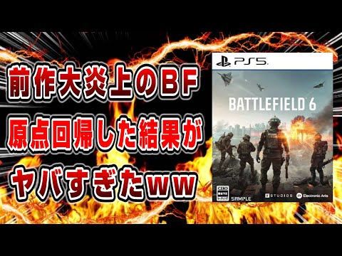 【徹底解説】BF6 無料体験版開始!ぶっちゃけレビュー! PS5期待の新作がヤバかったww 前作との違いは? バトルフィールド6 Battlefield6