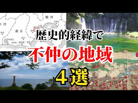 歴史的経緯で不仲の地域　４選