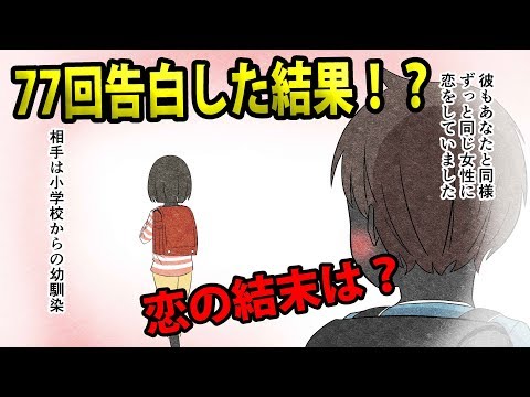 【漫画】一人の女性に77回告白した男の意外な結末は！？【面白ノベルを漫画化】