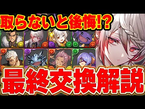 【あと1日】これ逃すと後悔する！歴世の杯と神創の雫イベントの交換所採取解説！取るべきキャラはこいつです！【パズドラ実況】＃パズドラ