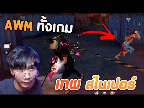 AWM-ผีเสื้อ-สับอย่างไว-โคตรแรง AWM-ผีเสื้อ-สับอย่างไว-โคตรแรง
