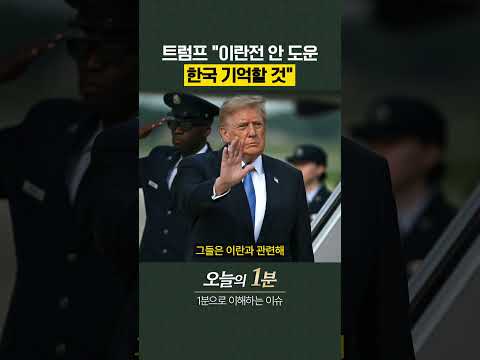 트럼프 "<strong>이란전</strong> 안 도운 한국 기억할 것" [흑백여의도]