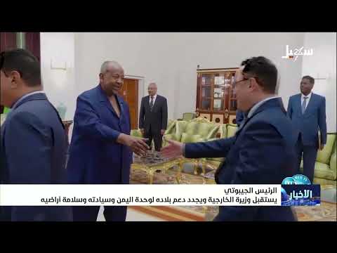 الرئيس الجيبوتي يستقبل وزيرة الخارجية ويجدد دعم بلاده لوحدة اليمن وسيادته وسلامة أراضيه
